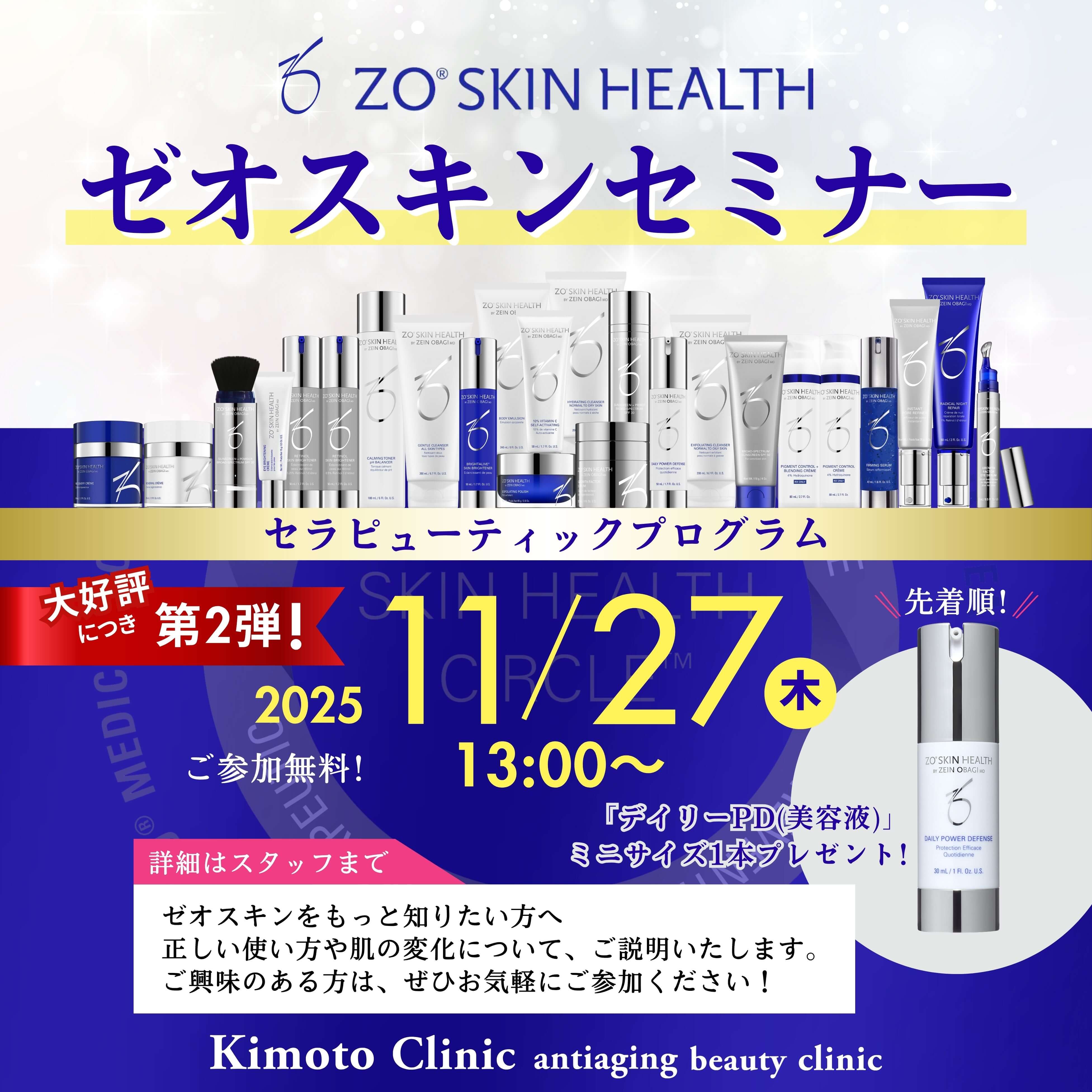 ゼオスキンセミナー