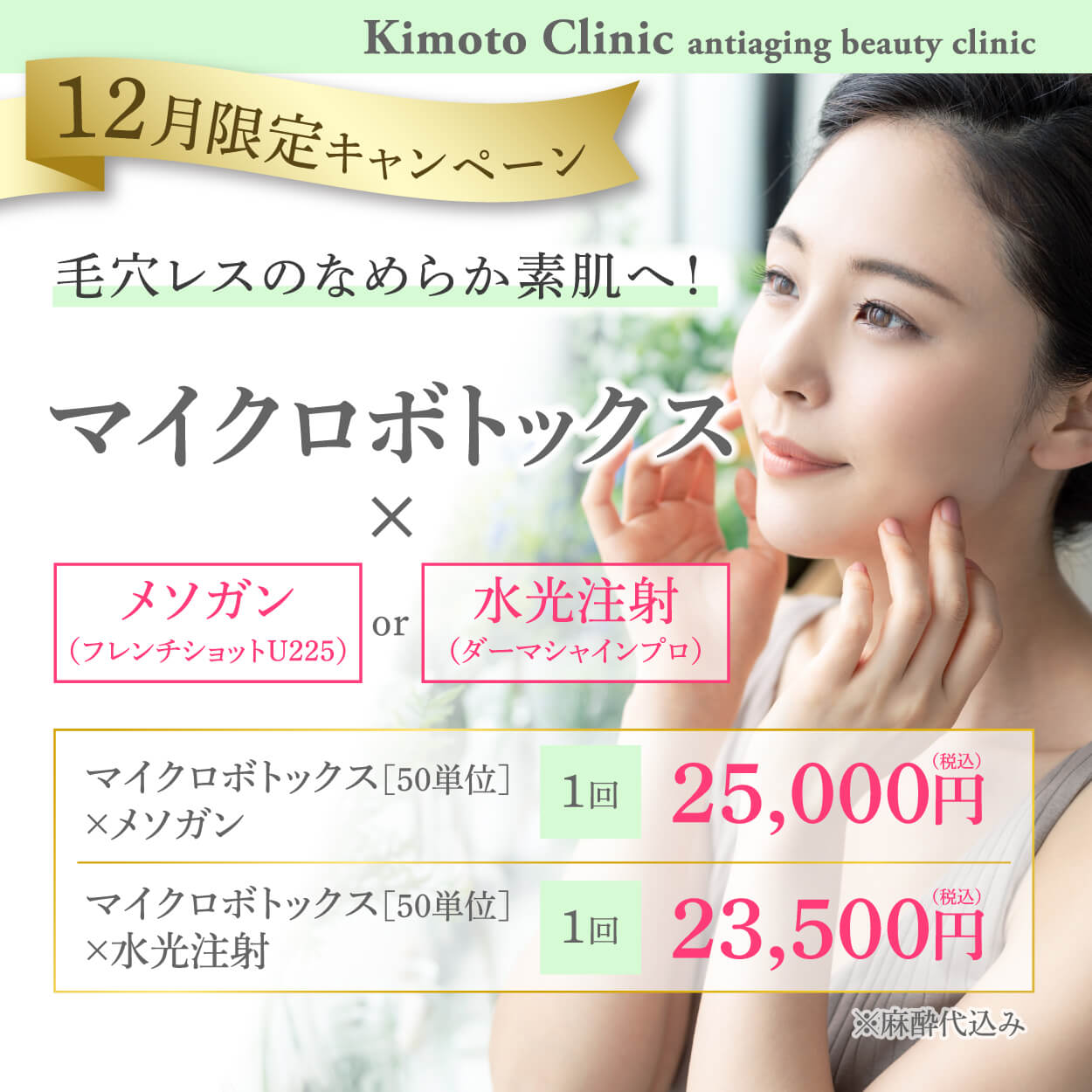 マイクロボトックス