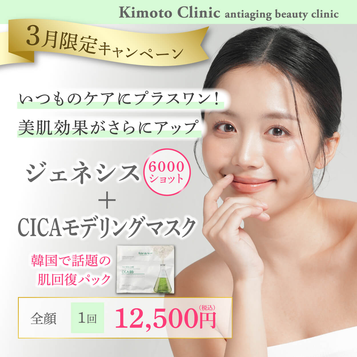 ジェネシス＋CICAパック