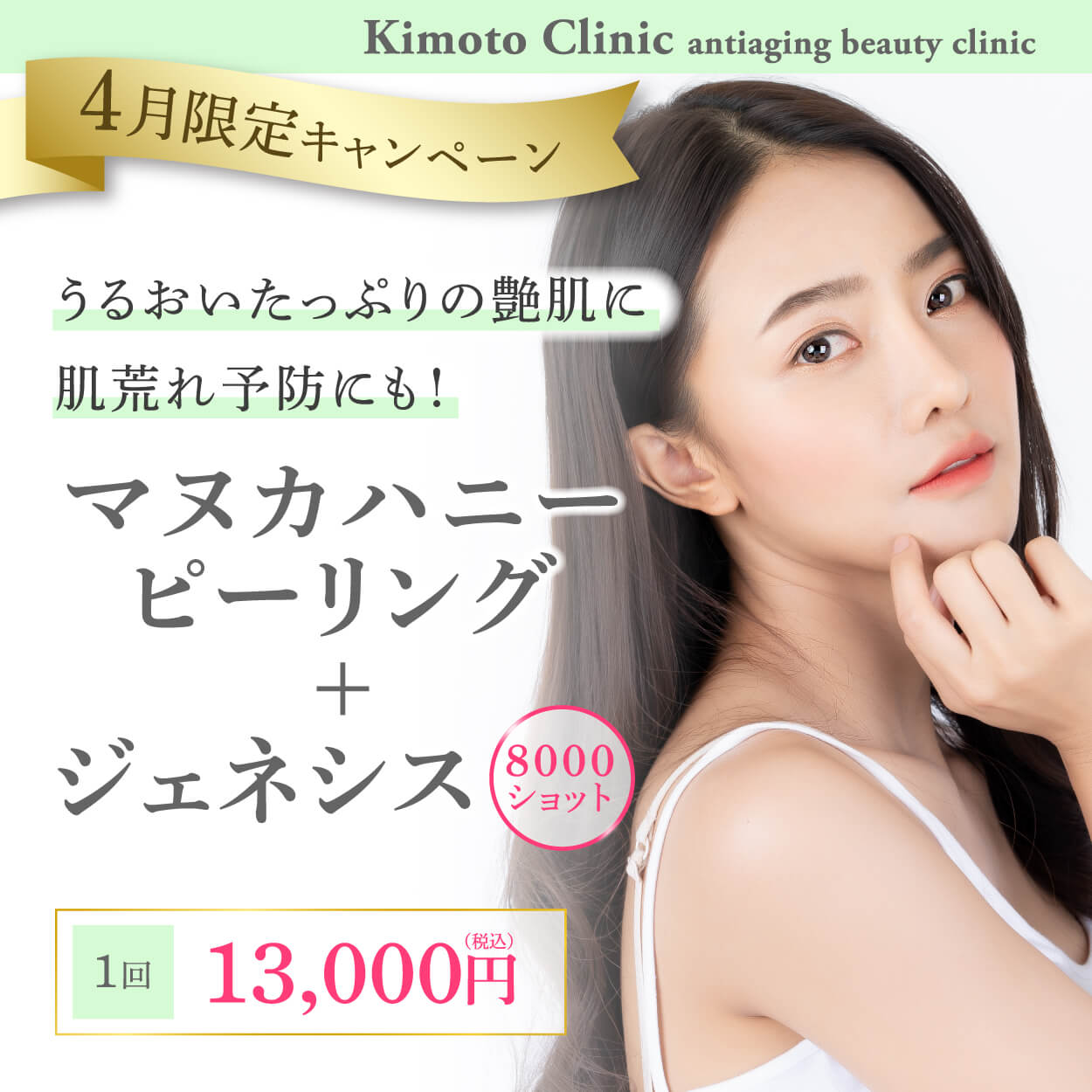 マヌカハニーピーリング＋ジェネシス