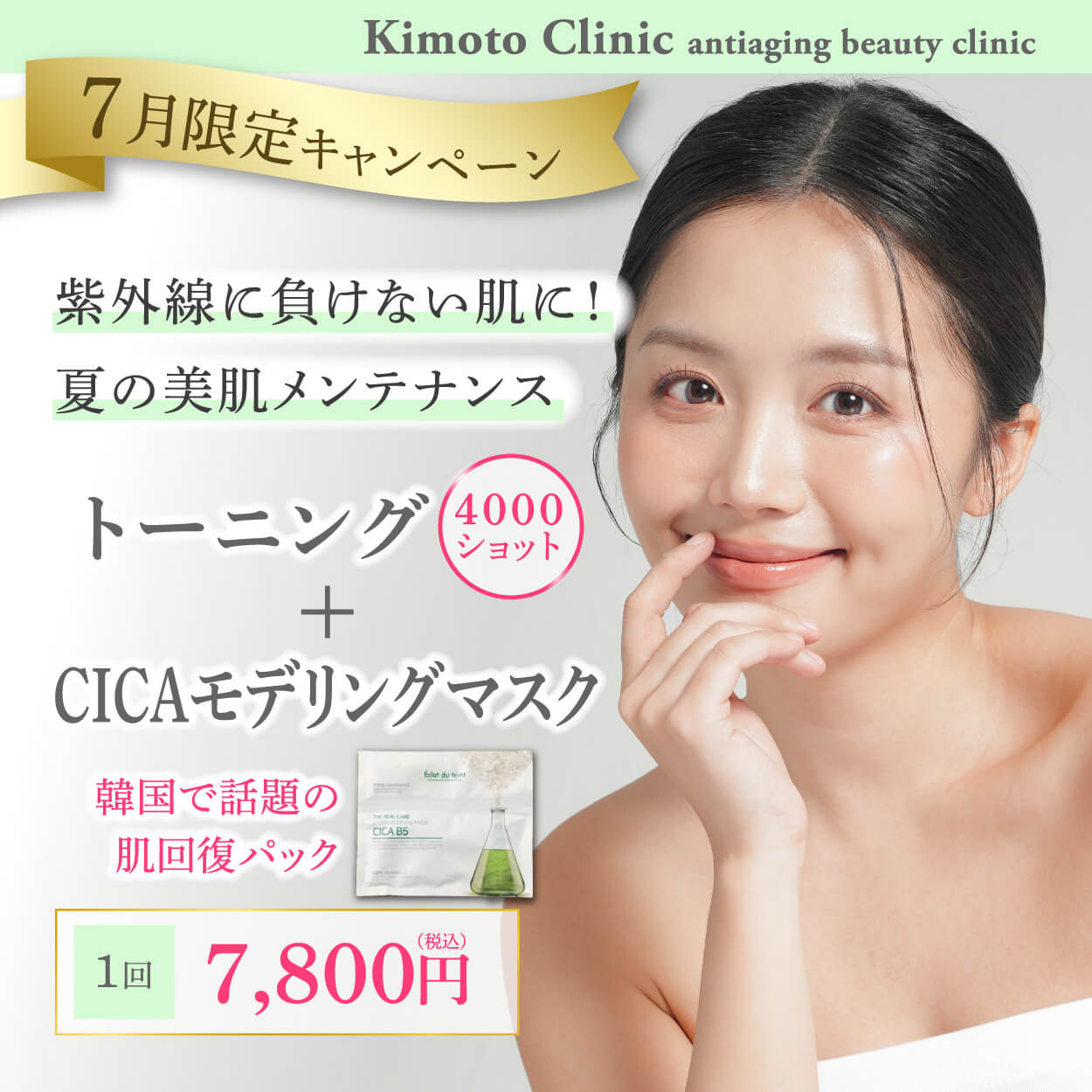 トーニング＋CICAマスク