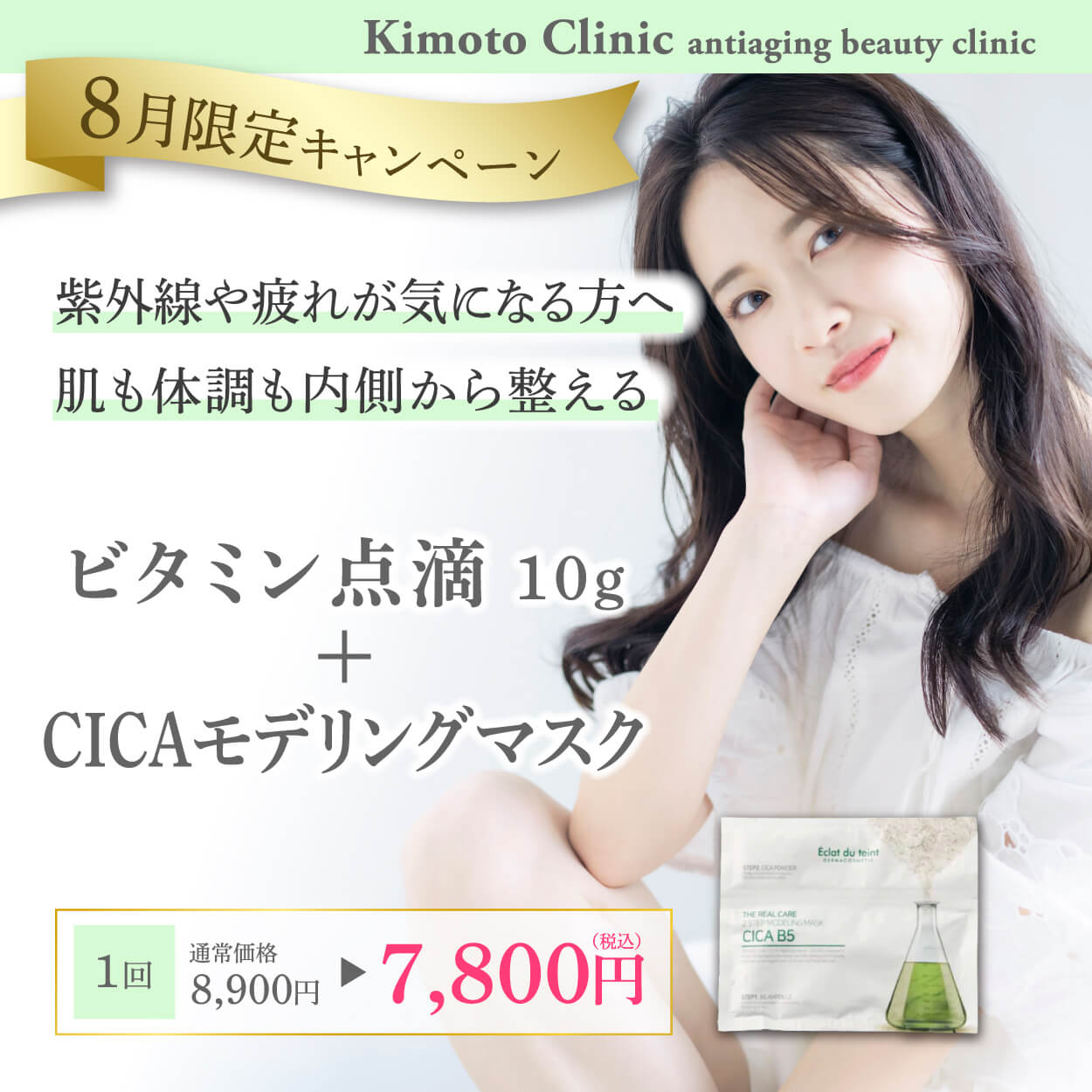 ビタミン点滴＋CICAマスク